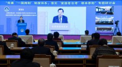 Symposium on improving one country, two systems institutional framework held in Beijing