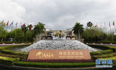 Boao Forum expected to be largest onsite intl forum since outbreak