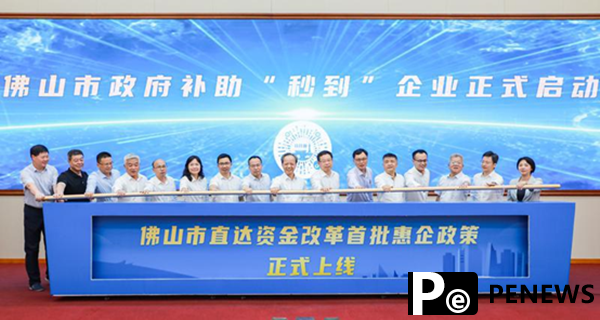  Foshan ushered in the first real-time transfer funding policy in China