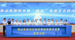  Foshan ushered in the first real-time transfer funding policy in China