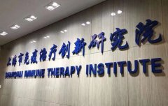 Shanghai establishes immune therapy institute to bring advances from lab to clinic