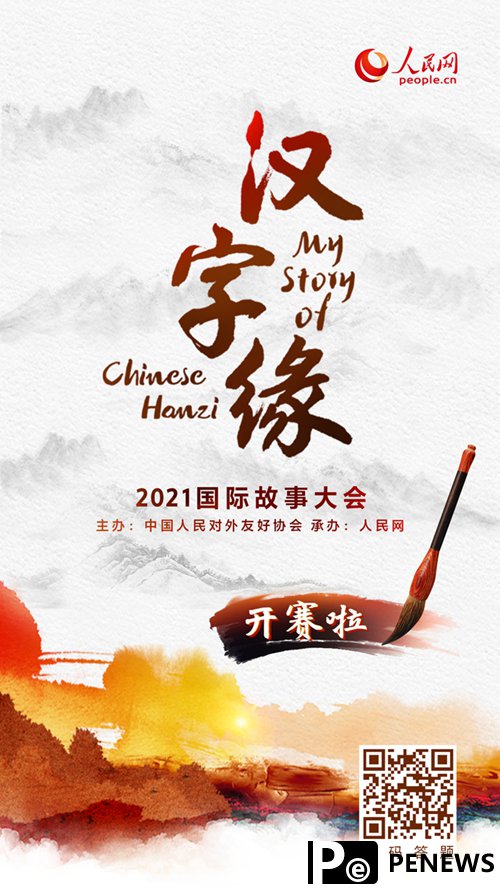 2021 My Story of Chinese Hanzi international competition kicks off