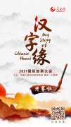 2021 My Story of Chinese Hanzi international competition kicks off