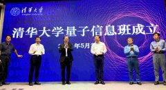 Tsinghua University to cultivate quantum information talent