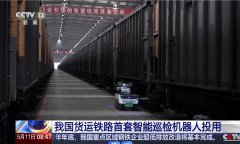 Intelligent robots debut in spotting malfunctions in China's cargo railway, achieving 100% identification for common faults